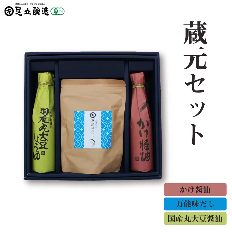 蔵元セット(国産丸大豆醤油、かけ醤油、万能味だし)763