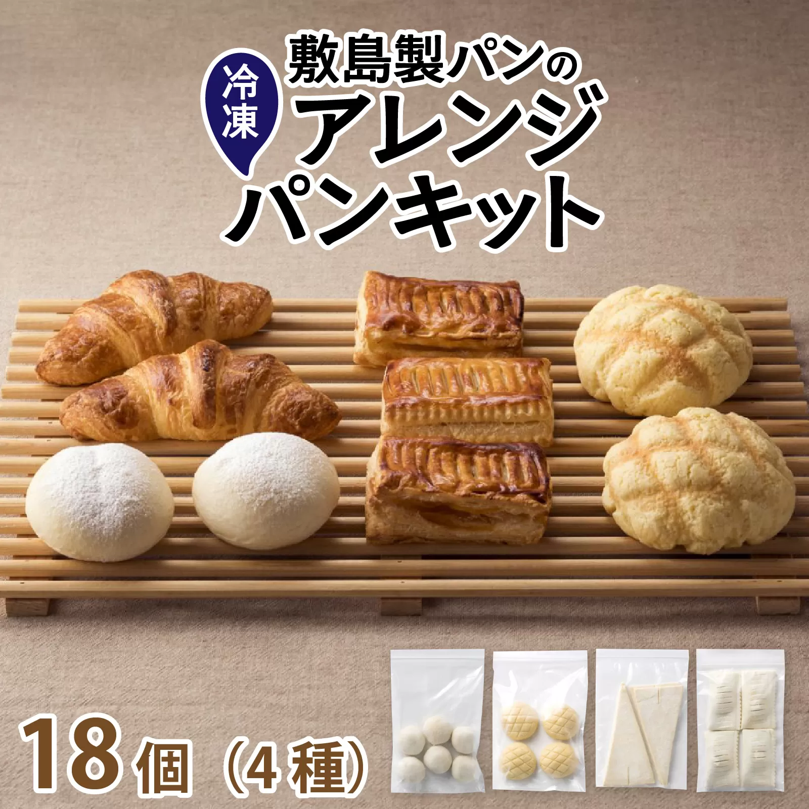 冷凍生地のアレンジパンキット（手づくりパンキット）計18個入り