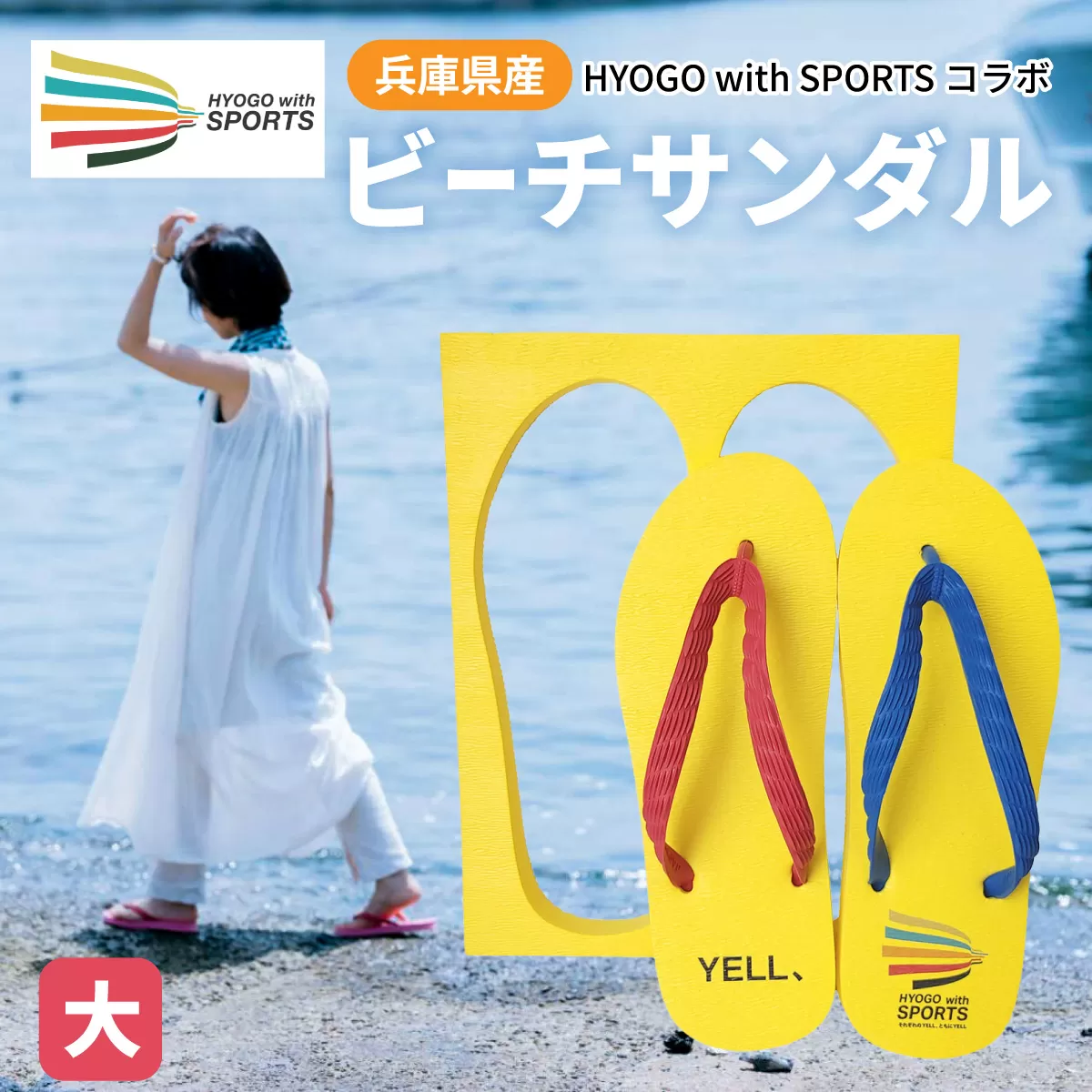 兵庫県産ビーチサンダル　ＨＹＯＧＯwithＳＰＯＲＴＳコラボ　大 27cm ／サンダル 兵庫 日本製 アパレル スポーツ 贈答品 ギフト プレゼント 海 アウトドア ビーチ ファッション 履物 黄色 兵庫県