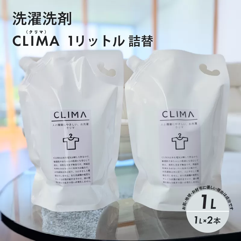【敏感肌に優しい】 洗濯洗剤 CLIMA クリマ 1リットル 詰替 2個 ／ 日用品 SDGs 消耗品 衣類用 敏感肌 節約 節電 節水 経済的 時短 家事 兵庫県 水 汗 無臭 子供 子供服 