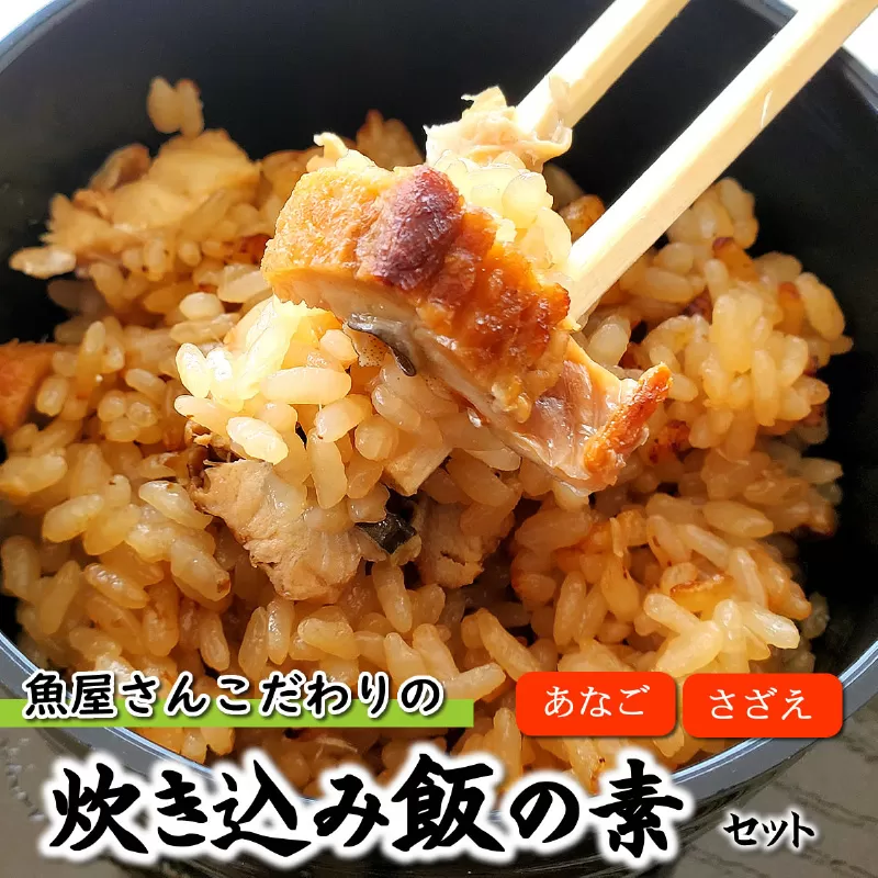 魚屋さんこだわりの炊き込み飯の素（サザエ・穴子の2種）