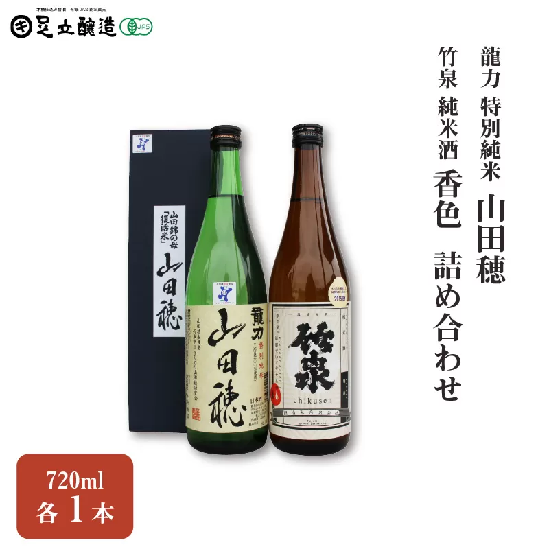 龍力 特別純米「山田穂」、竹泉 純米酒「香色」 詰め合わせ545