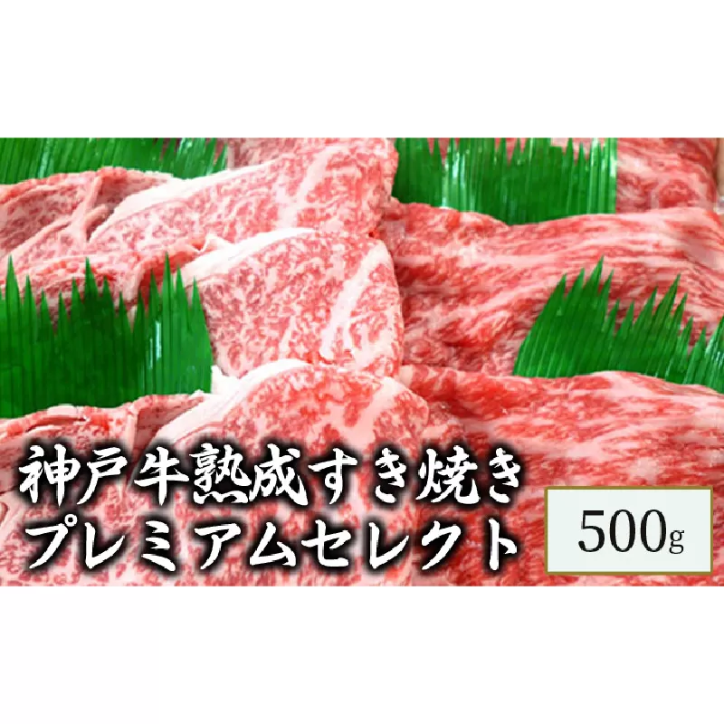 神戸牛熟成すき焼きプレミアムセレクト　500g