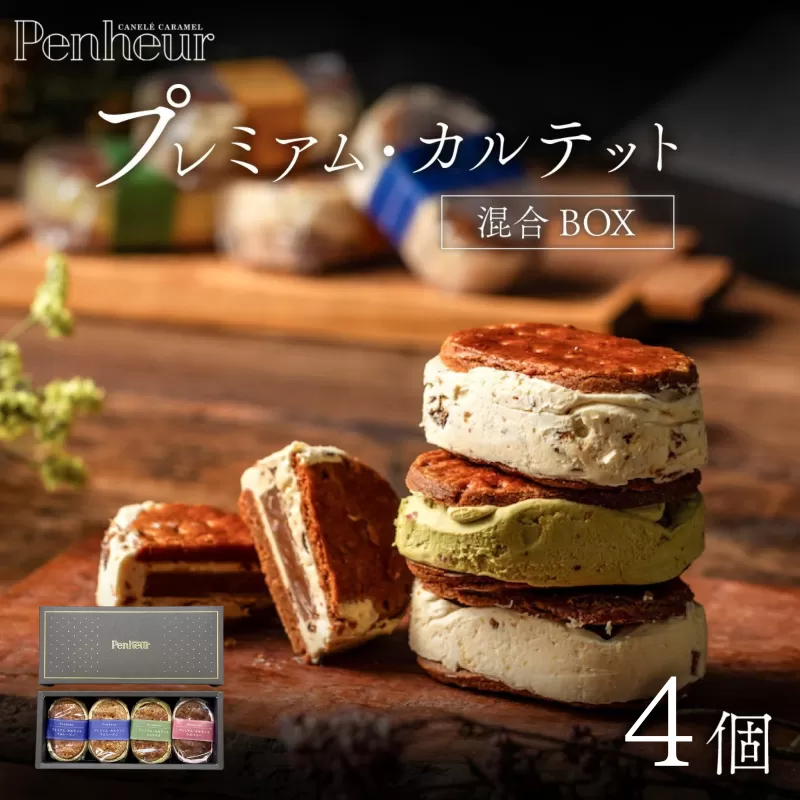 【Penheur】プレミアム・カルテット 混合 BOX 4個 ／ プノール バターサンド 冷凍 レーズン ピスタチオ ラズベリー 人気詰め合わせ 詰め合わせ スイーツ デザート レシピ カヌレ作り方 人気 取り寄せ 洋菓子 焼き菓子 プレゼント ギフト 美味しい おすすめ
