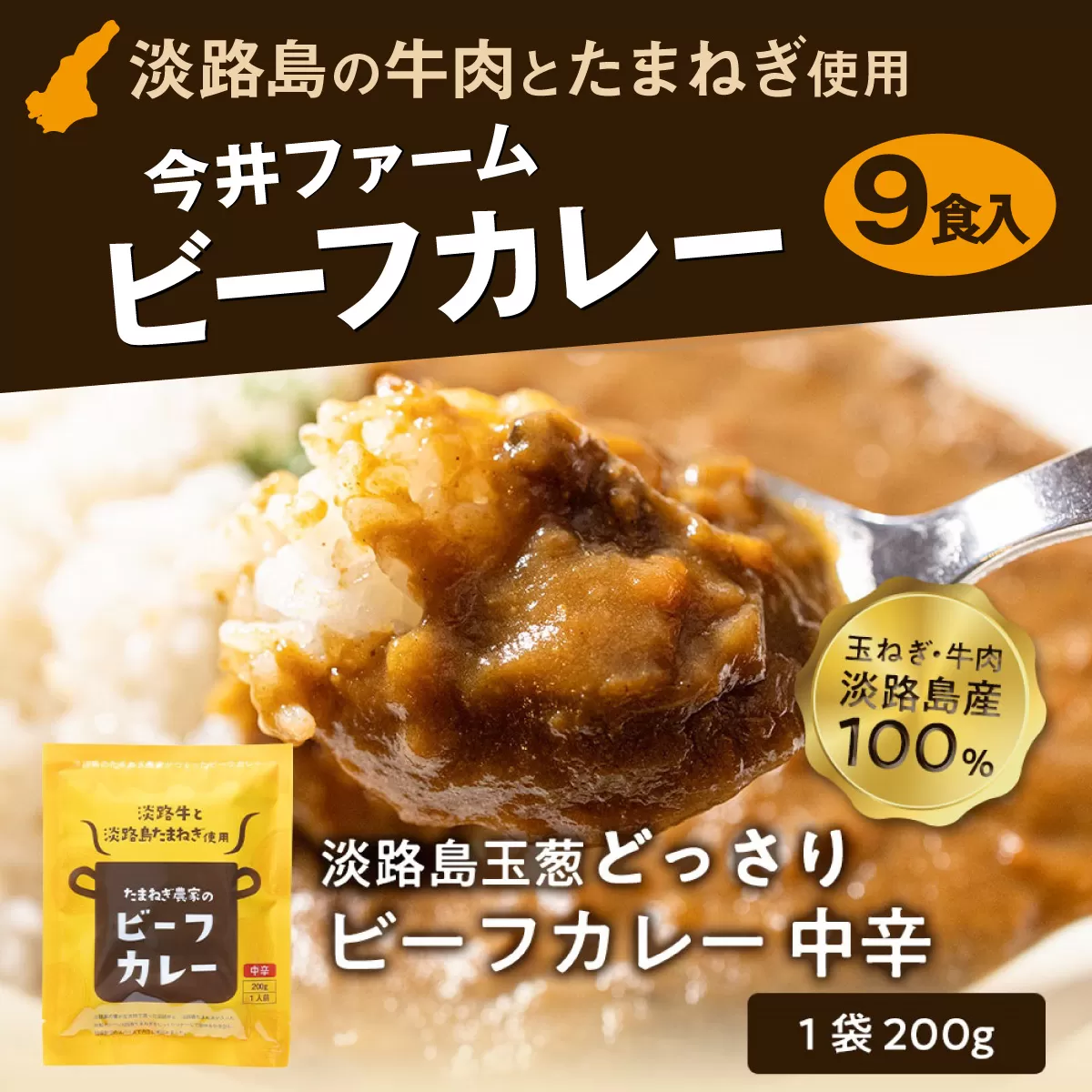 淡路島の牛肉とたまねぎ使用　今井ファームビーフカレー　9食