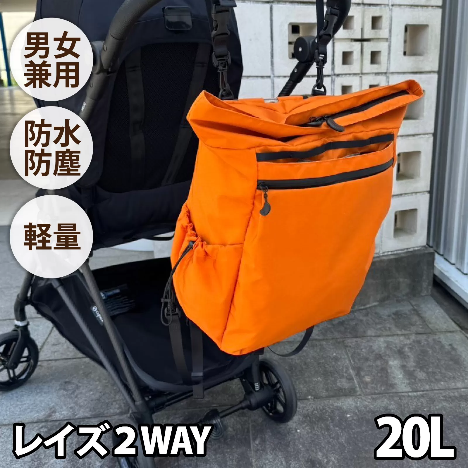 レイズ２WAY OR【 子育てバッグ ユニセックス 軽いバッグ 撥水 防塵 豊岡鞄 コーデュラ アウトドア 旅行バッグ 通勤バッグ 長く使えるカバン SDGs ファミリーバッグ 】