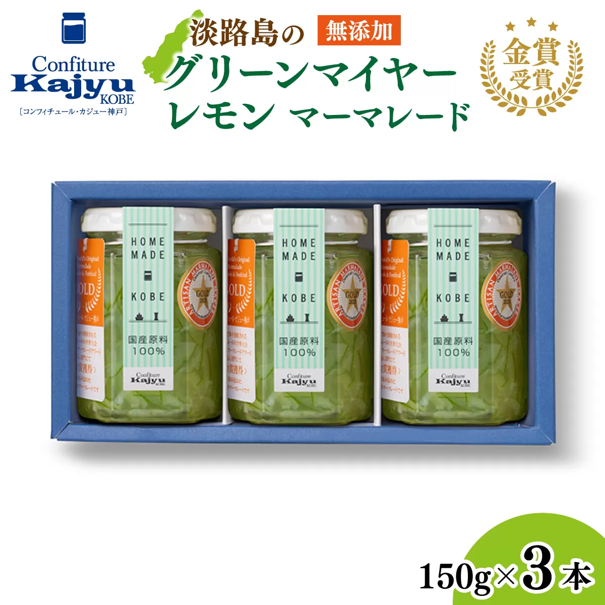 【先行予約】金賞受賞「淡路島のグリーンマイヤーレモンマーマレード」3本【2025年11月1日より順次発送予定】