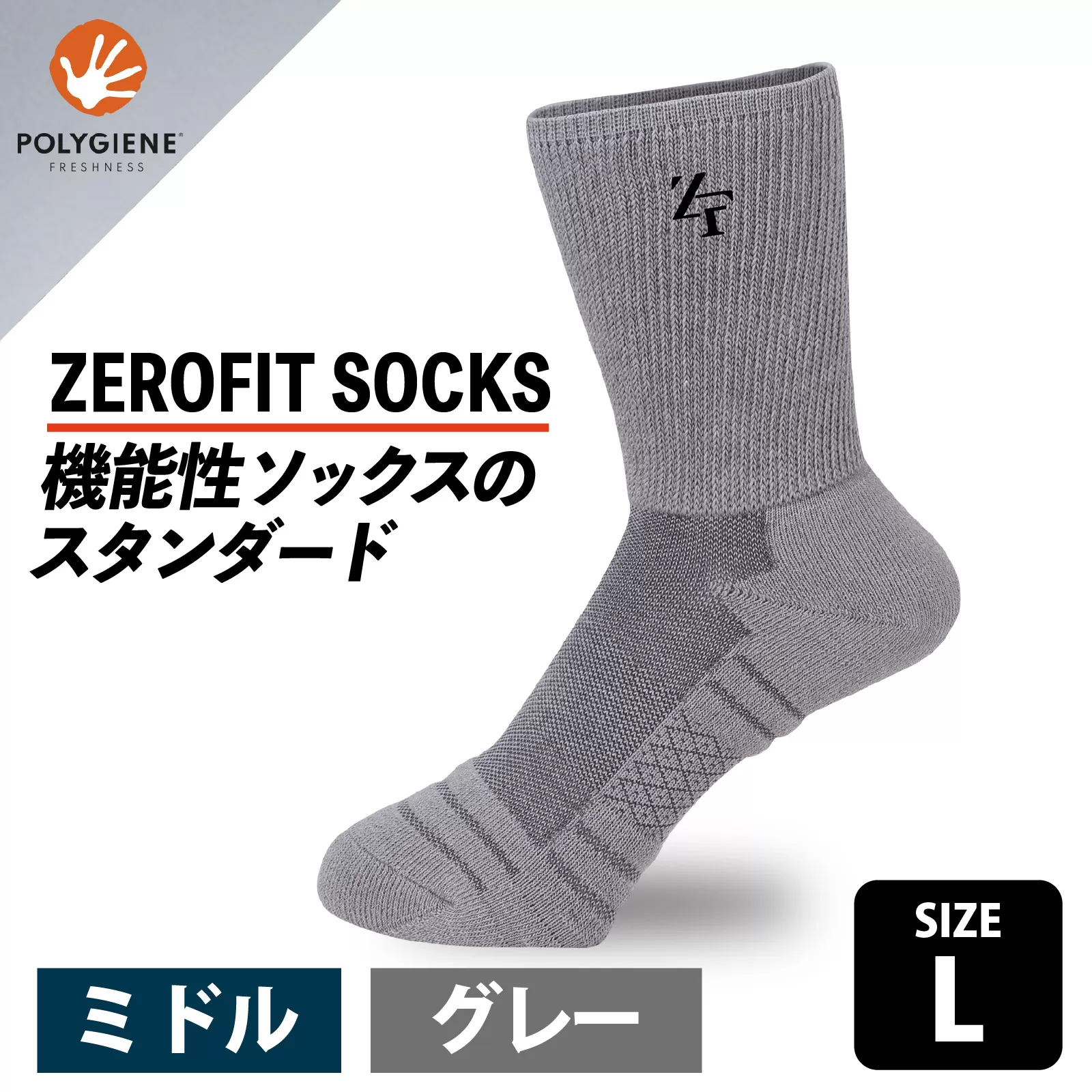 ゼロフィット スポーツソックス ミドル グレー Lサイズ/スポーツ ゴルフ 高機能 ポリウレタン 吸汗 速乾 通気性 抗菌 防臭 むくみケア フィット感 登山 ランニング