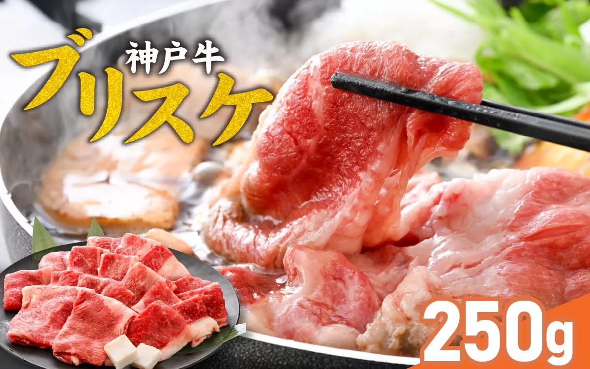 【神戸牛】ブリスケ250g