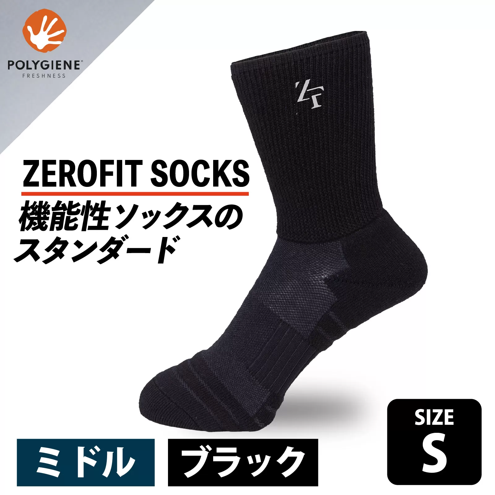 ゼロフィット スポーツソックス ミドル ブラック Sサイズ／スポーツ ゴルフ 高機能 ポリウレタン 吸汗 速乾 通気性 抗菌 防臭 むくみケア フィット感 登山 ランニング