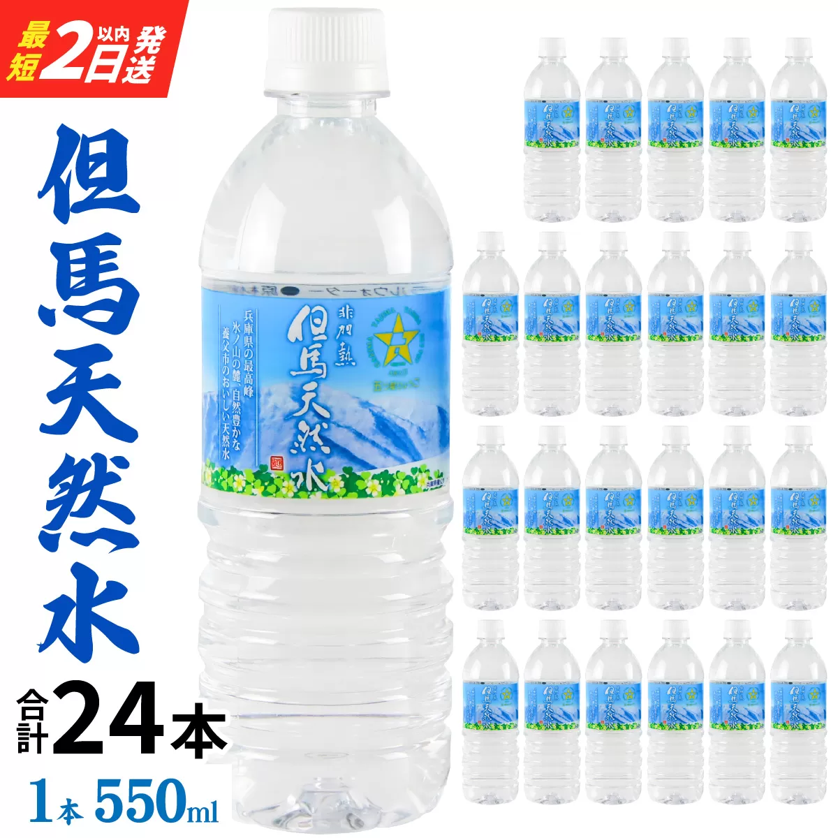 但馬の天然水 550ml 24本×1ケース 計24本 ペットボトル / 天然水
