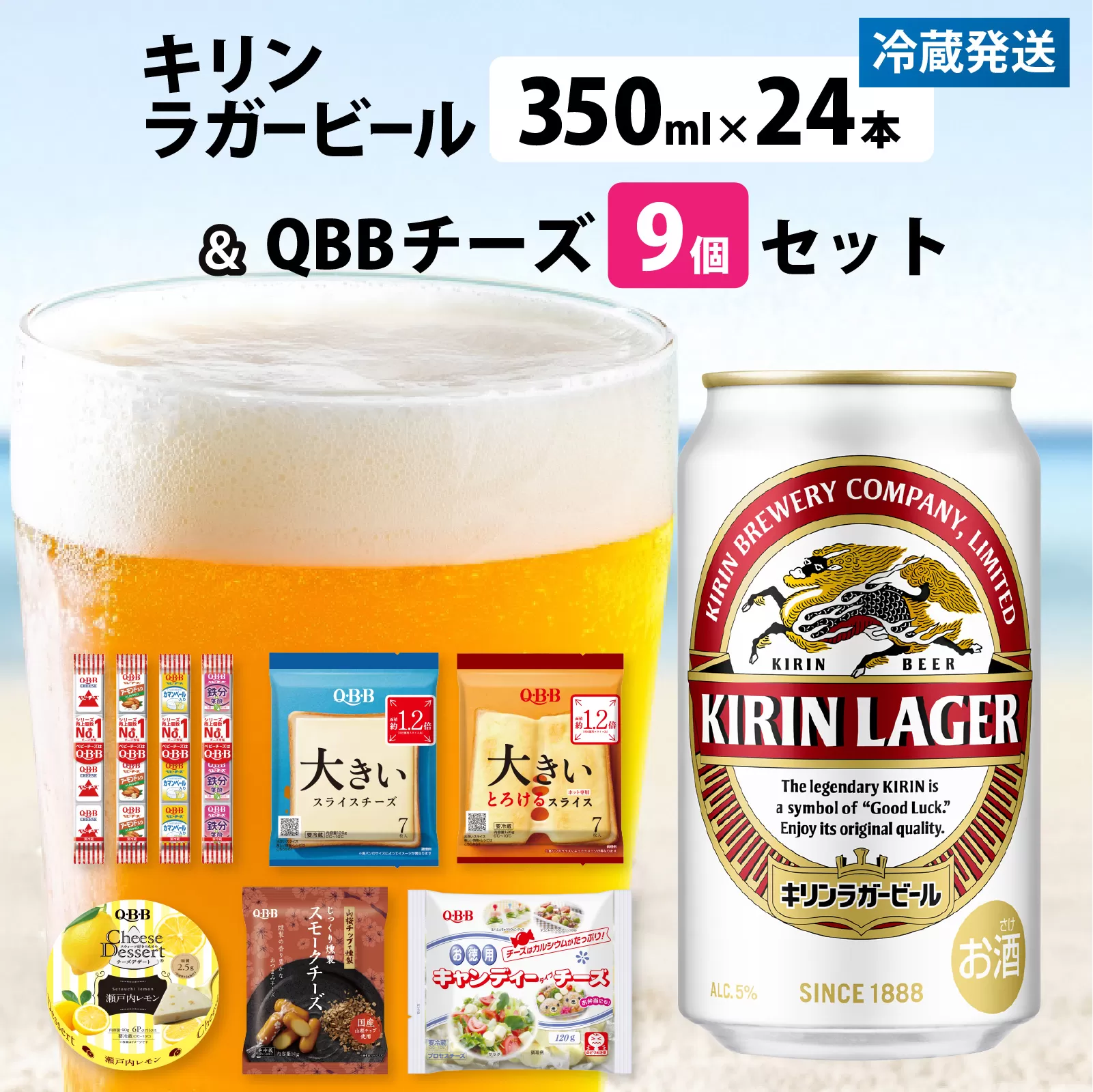 キリンラガービール 350ml 24本 と QBBチーズ 9品