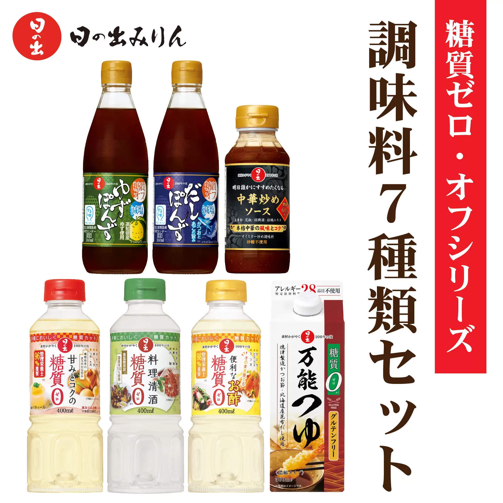 日の出みりん 糖質ゼロ・オフシリーズ 調味料7種類セット【 料理 調味料 ぽん酢 ゆず だし 糖質ゼロ 煮物 つゆ たれ】