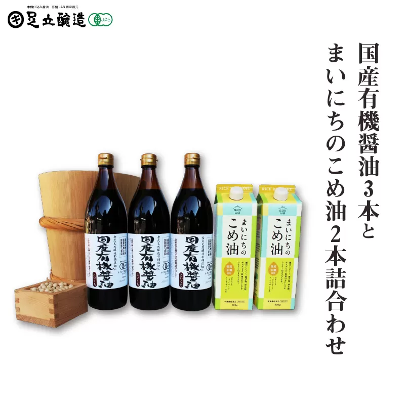 国産有機醤油3本とまいにちのこめ油2本詰合わせ 863