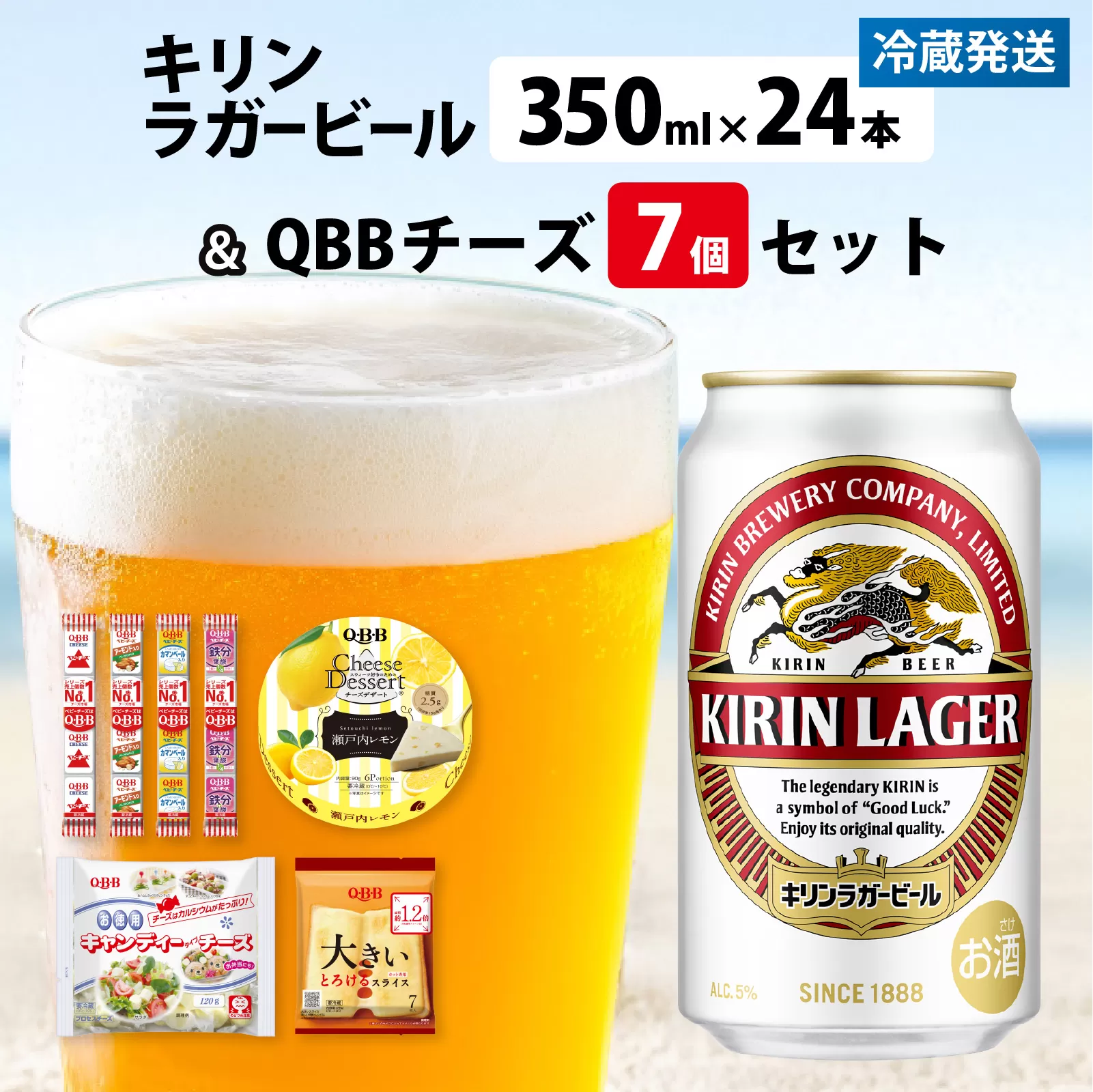 キリンラガービール 350ml 24本 と QBBチーズ 7品
