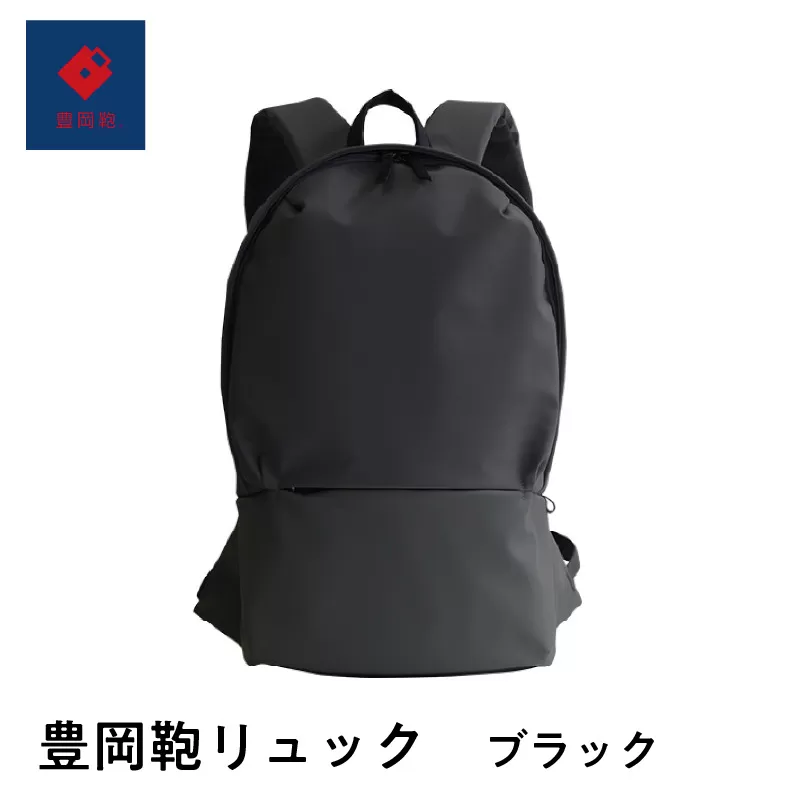 豊岡鞄🄬　リュック　ブラック