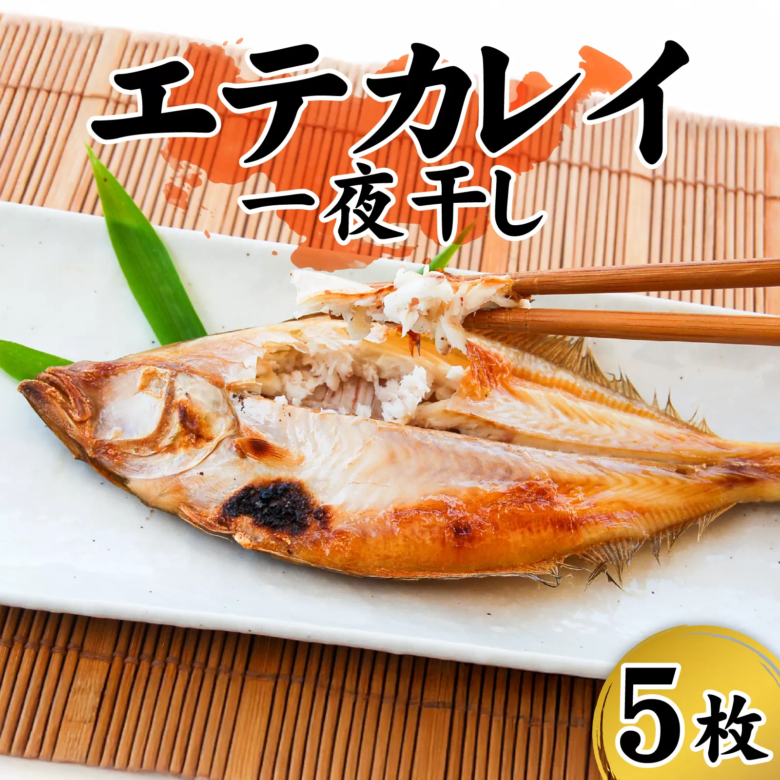 山陰名産 エテカレイ 一夜干し 食べやすいサイズ 5枚 / カレイ 干物
