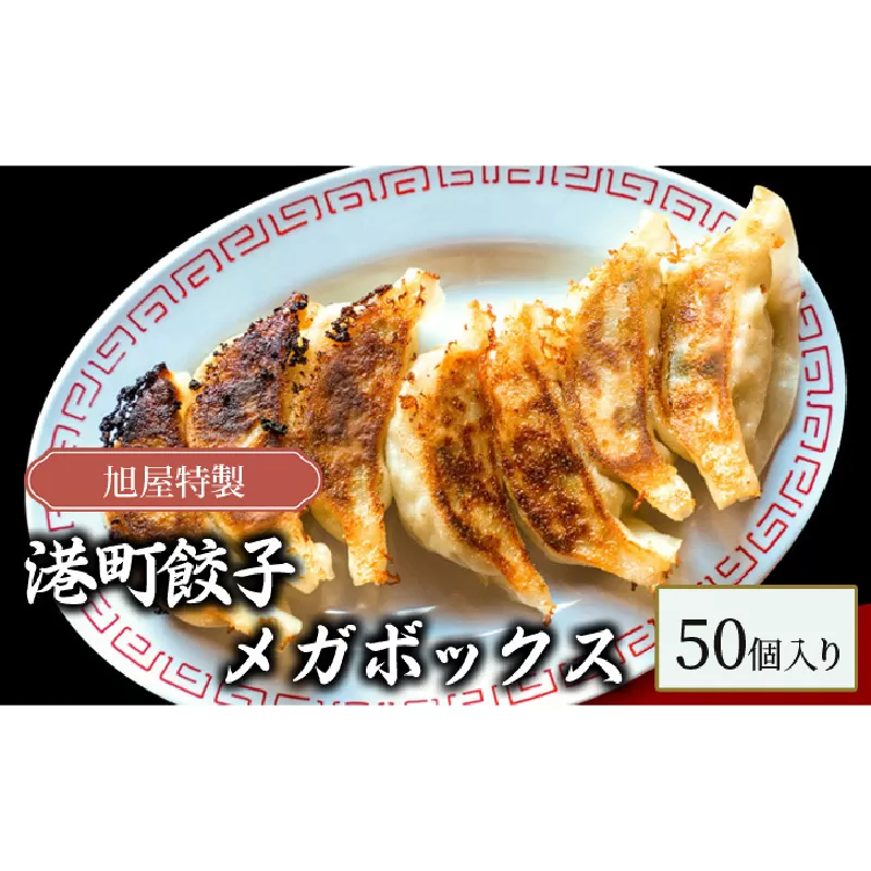 旭屋特製　港町餃子　メガボックス　50個入り