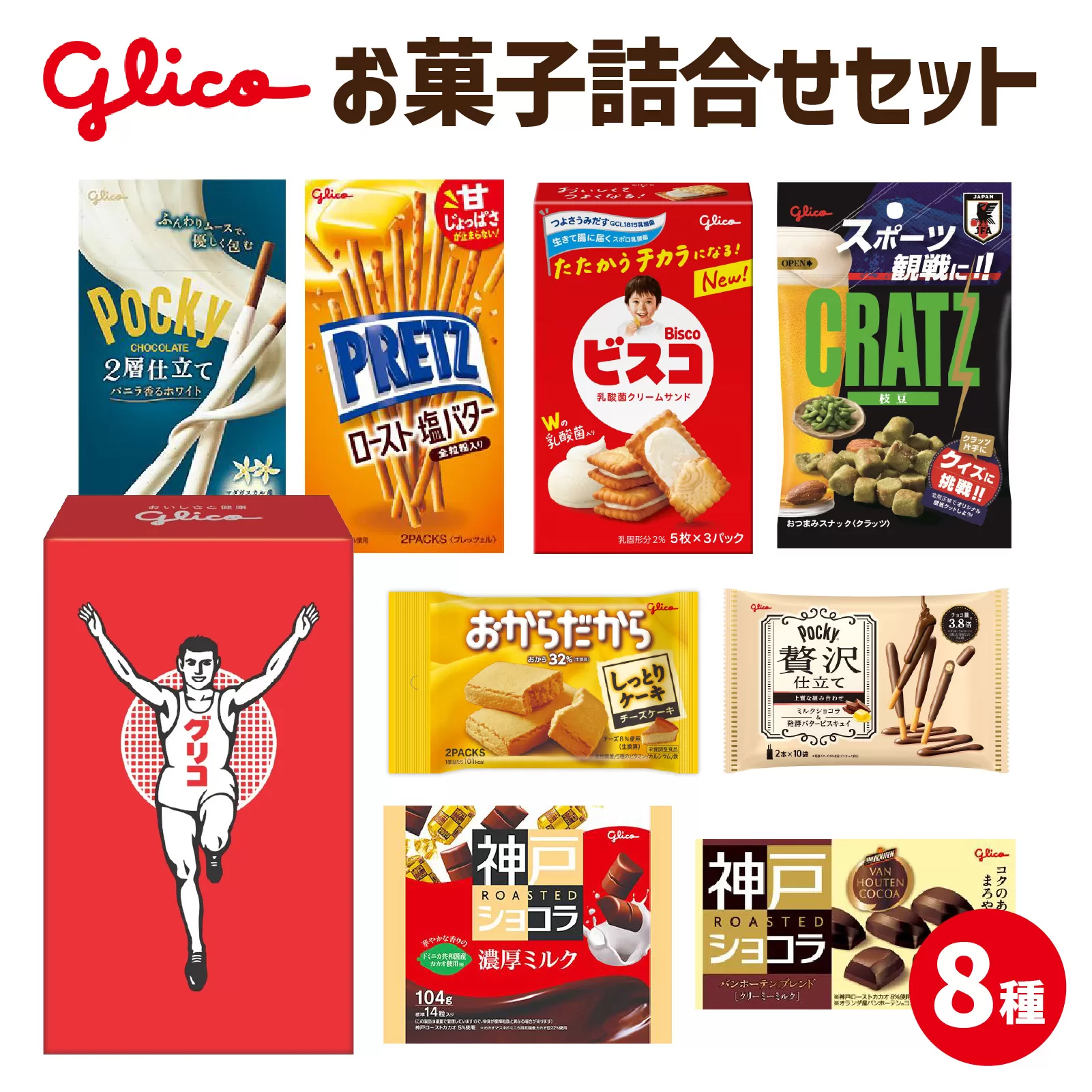 Glico お菓子詰合せセット 8種入り 1箱 ／ お菓子 詰合せ 詰め合わせセット ポッキー 神戸ローストショコラ ビスコ プリッツ クラッツ おからだから