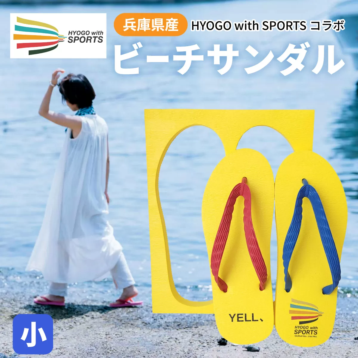 兵庫県産ビーチサンダル　ＨＹＯＧＯwithＳＰＯＲＴＳコラボ　小 24cm ／サンダル 兵庫 日本製 アパレル スポーツ 贈答品 ギフト プレゼント 海 アウトドア ビーチ ファッション 履物 黄色 兵庫県