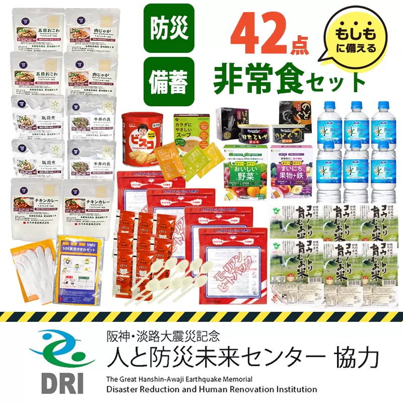 【人と防災未来センター協力】非常食セット3日分 42点 防災 兵庫県産