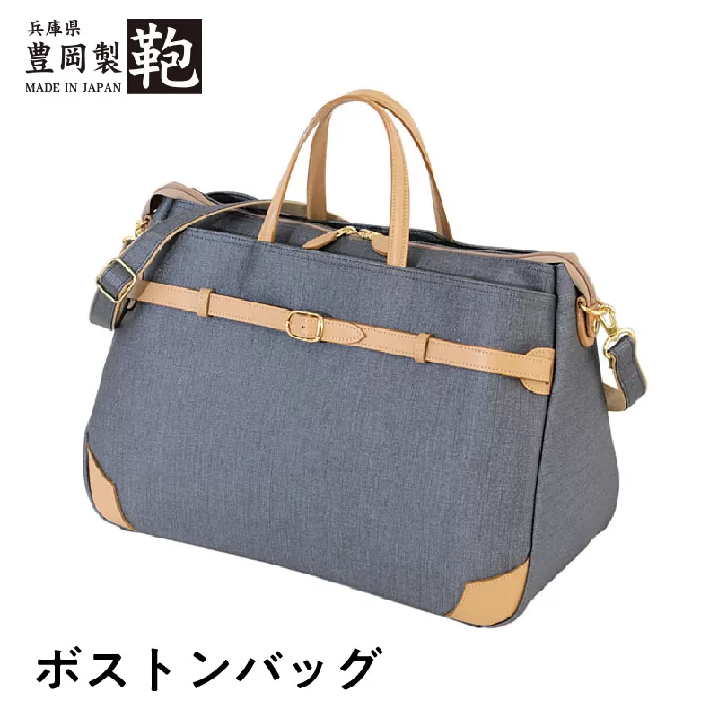 豊岡製　ボストンバッグ