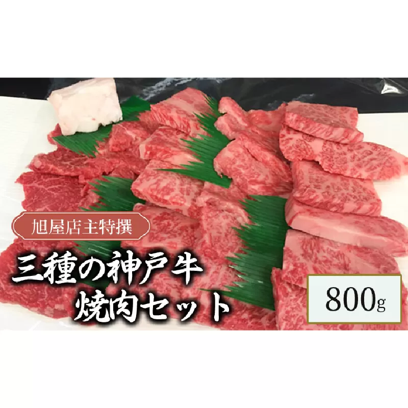旭屋特撰　三種の神戸牛焼肉セット　800g