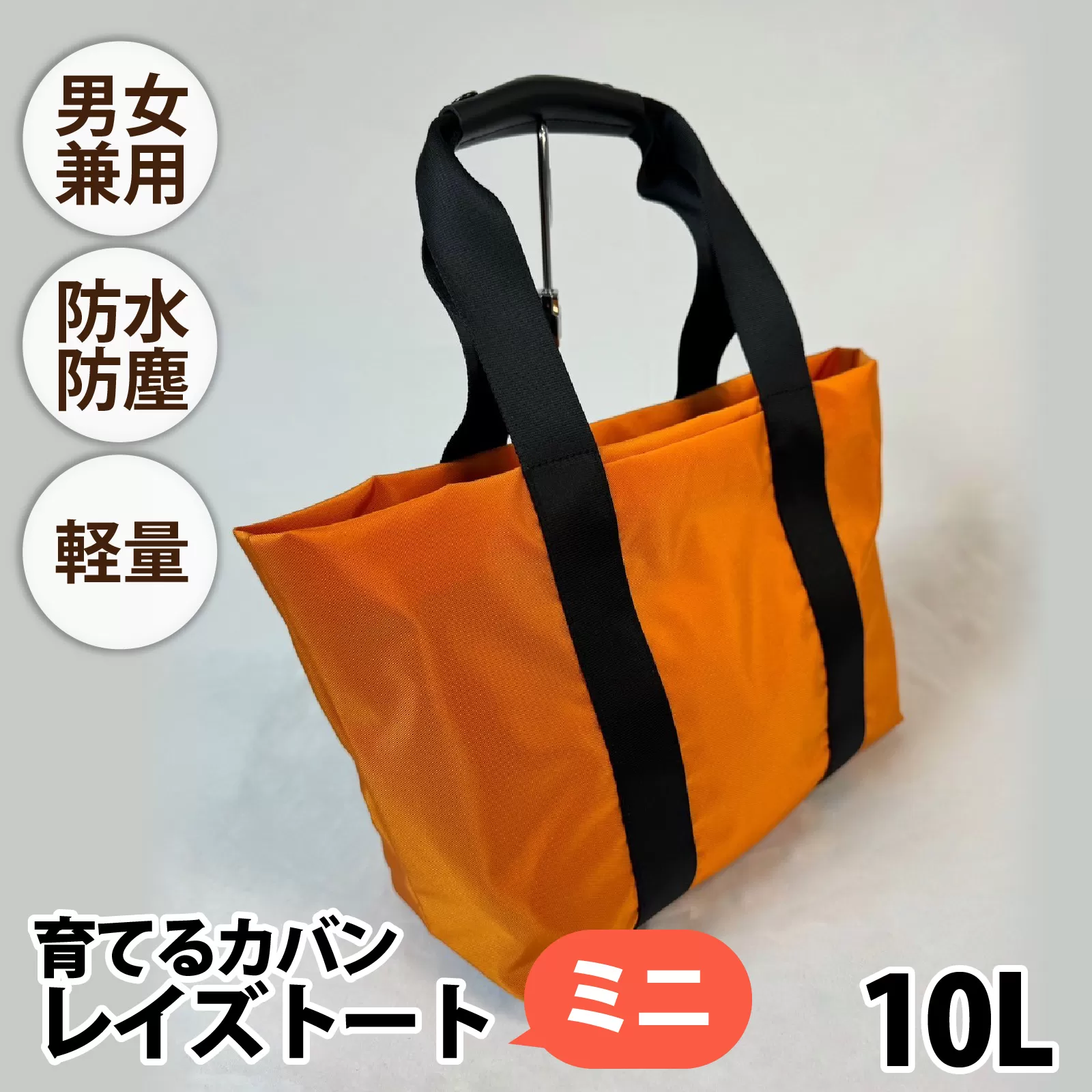 レイズトート ミニ OR【 子育てバッグ ユニセックス 軽いバッグ 撥水 防塵 豊岡鞄 コーデュラ アウトドア 旅行バッグ 通勤バッグ 長く使えるカバン SDGs ファミリーバッグ 】