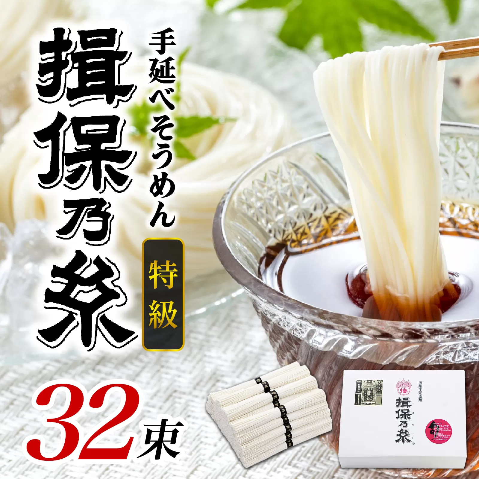 手延そうめん「揖保乃糸」　特級品