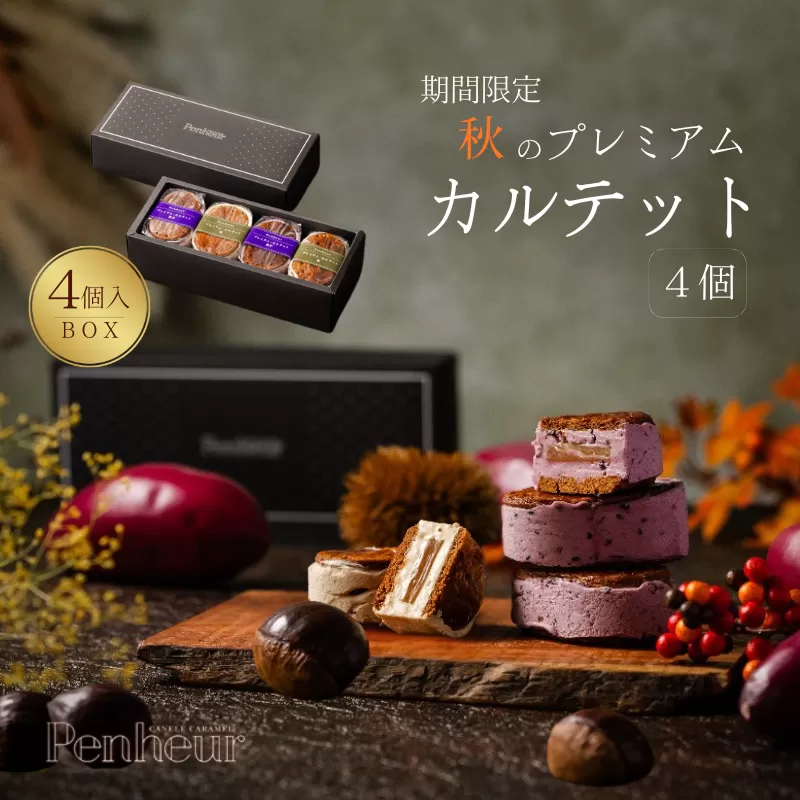 【期間限定】【Penheur】 秋のプレミアム・カルテットBOX 4個入 ／プノール バターサンド プレミアム カルテット 洋菓子 焼き菓子 季節限定 紫芋 栗 クッキー アフタヌーンティー ギフト パーティー