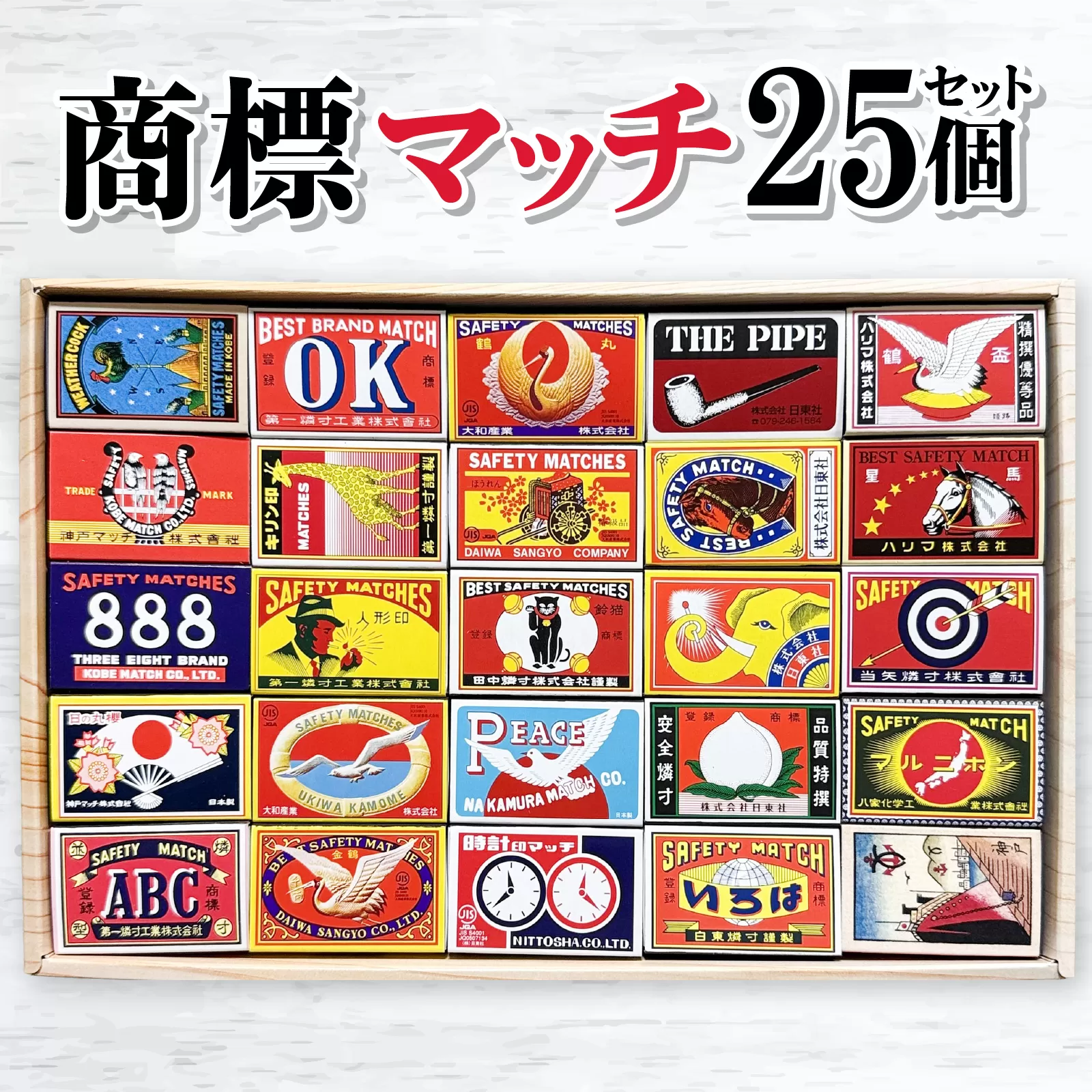 商標マッチ25個セット