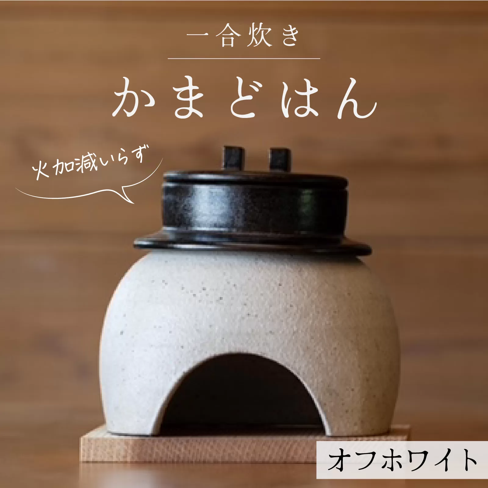 かまどはん オフホワイト / 高級土鍋 かまど炊き 土鍋ご飯 高級炊飯 陶器炊飯 本格かまど 職人の手仕事 キッチン用品 一人暮らし 炊飯 ギフト 高級 結婚祝い キッチン アウトドア炊飯 固形燃料 炊飯 高級 キャンプギア 日本製 キッチン 兵庫県