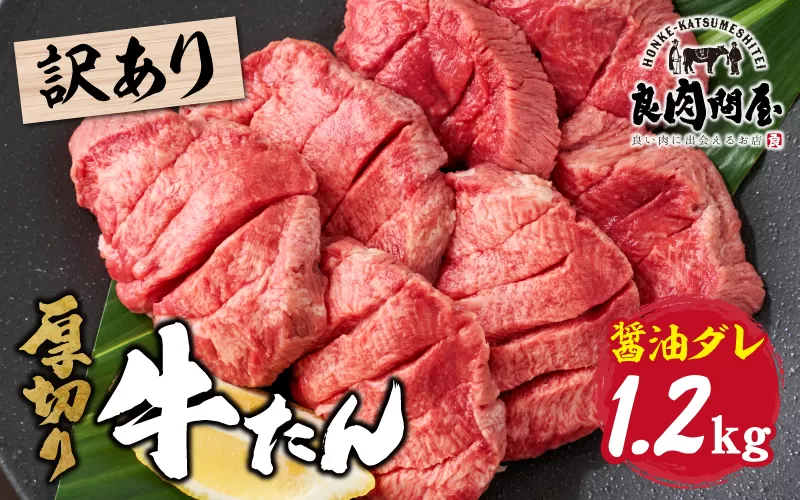 【訳あり】厚切り 牛タン 醤油だれ 1.2kg（300g×4パック）