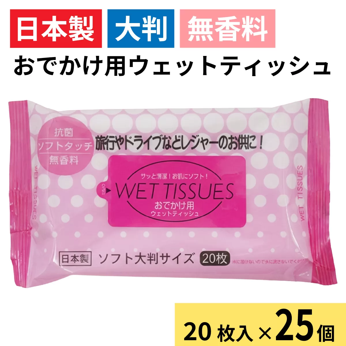 おでかけ用ウェットティッシュ 20枚入り（1ケース25個入）/ アルコール 除菌 ウエットティッシュ 大判 携帯用 コンパクト 衛生 日本製 エタノール 高純度 兵庫県 兵庫 姫路市