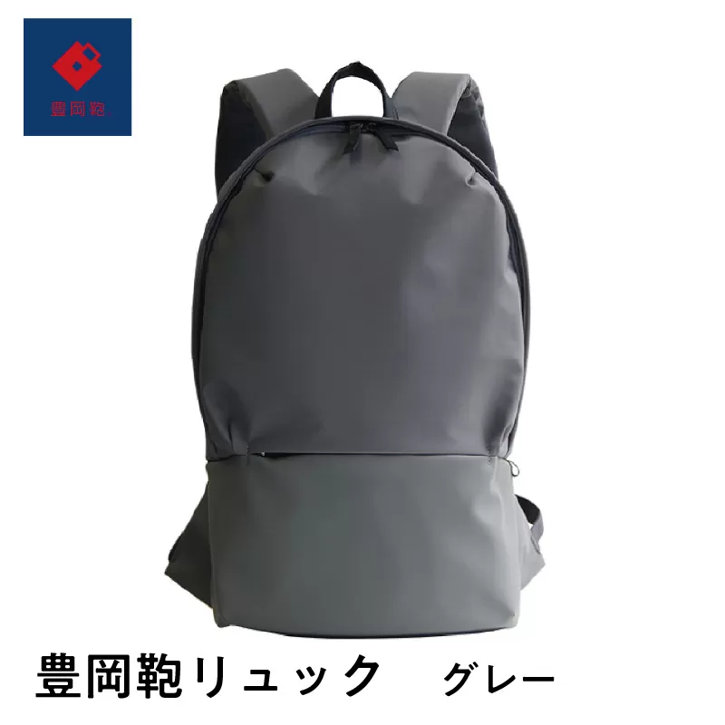 豊岡鞄?　リュック　グレー