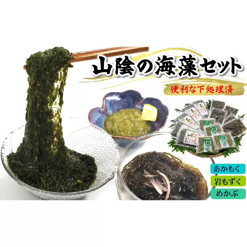 もずく、めかぶ、あかもく３種の海藻詰合せ