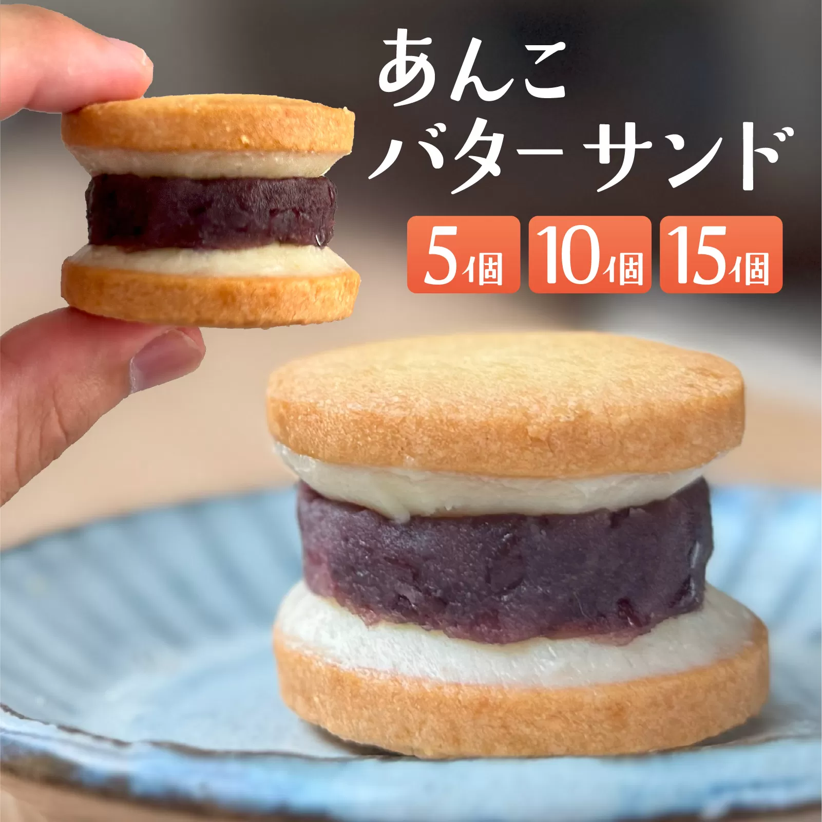 あんこバターサンドボックス（10個入）