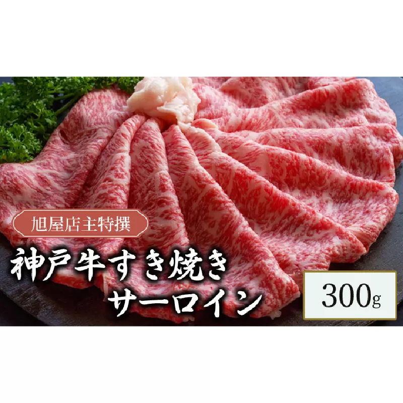 旭屋特撰　神戸牛すき焼きサーロイン　300g