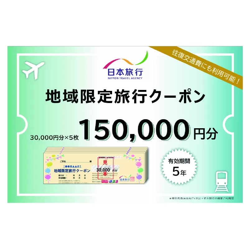 日本旅行　地域限定旅行クーポン【150,000円分】