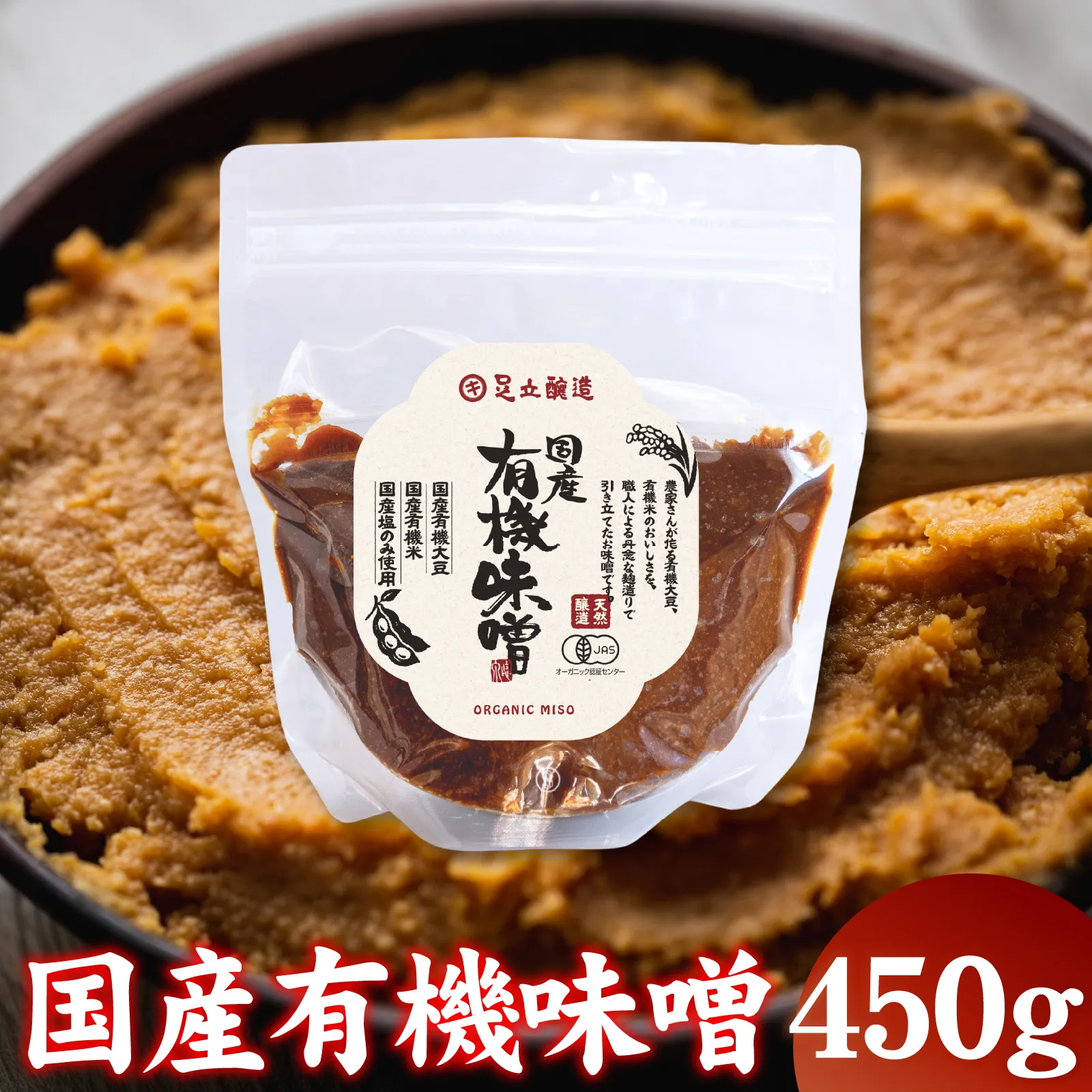 国産有機味噌 米味噌 発酵食品 / 味噌 有機味噌 オーガニック味噌 米味噌 国産味噌 発酵食品 味噌汁 和食 調味料 家庭用 味噌 お取り寄せ 料理用 味噌 野菜 味噌汁 豆腐 味噌 兵庫県 多可町 蔵元 味噌