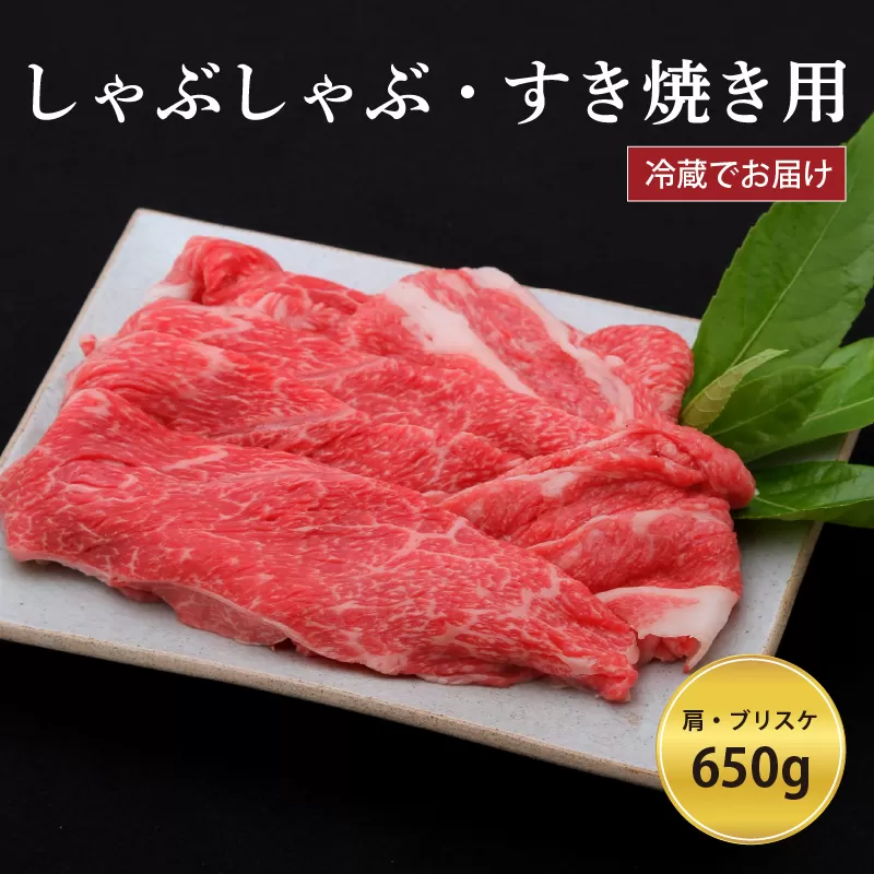 神戸牛すき焼き/しゃぶしゃぶ用 650g（冷蔵）