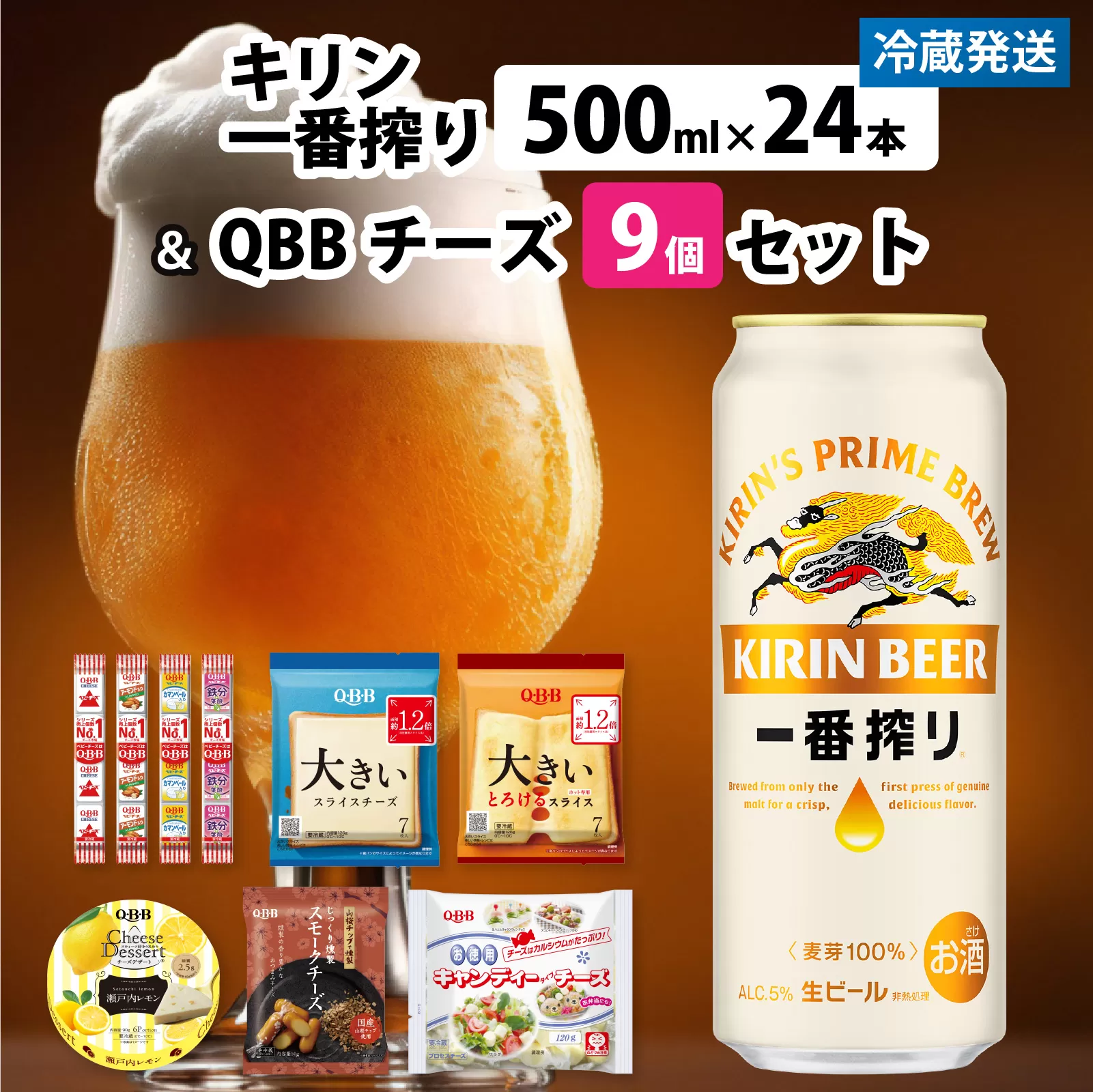 キリン一番搾り 500ml 24本 と QBBチーズ 9品 / ビール キリンビール キリン 麒麟 KIRIN お酒 アルコール 缶ビール 缶 生ビール 神戸 工場 チーズ おつまみ 晩酌 ギフト 兵庫県