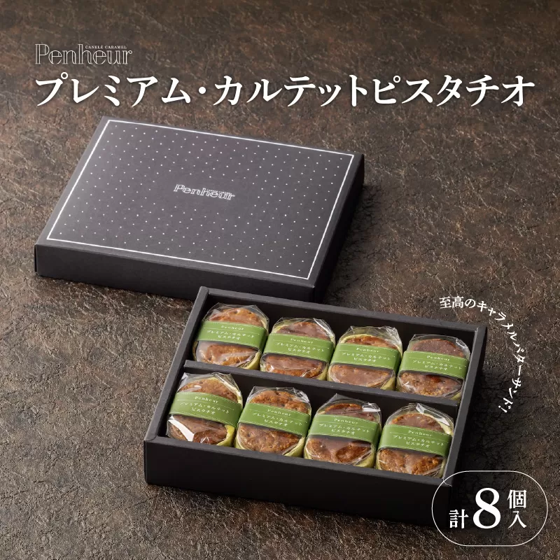 【Penheur】プレミアム・カルテットピスタチオ8個入