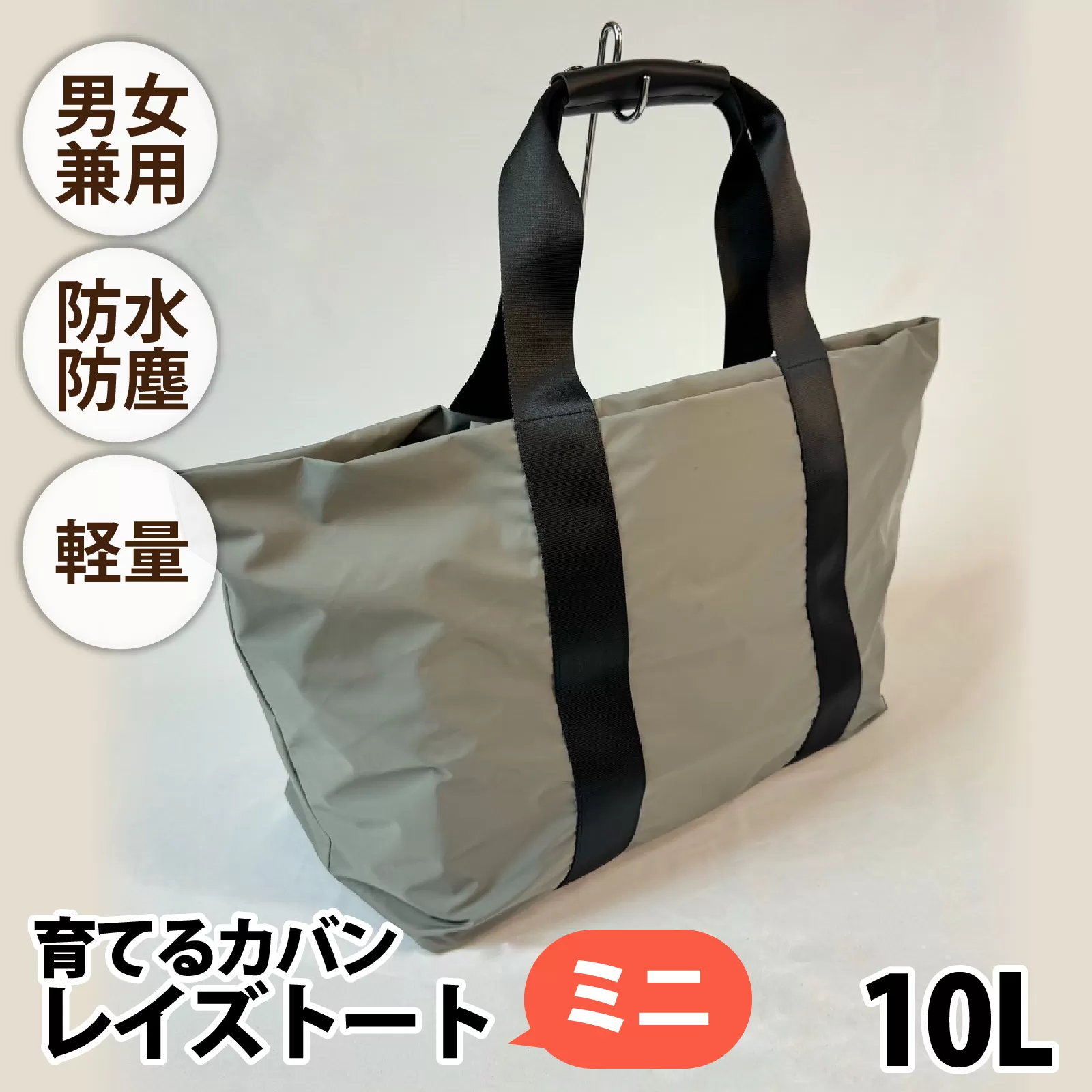 レイズトート ミニ GRY【 子育てバッグ ユニセックス 軽いバッグ 撥水 防塵 豊岡鞄 コーデュラ アウトドア 旅行バッグ 通勤バッグ 長く使えるカバン SDGs ファミリーバッグ 】