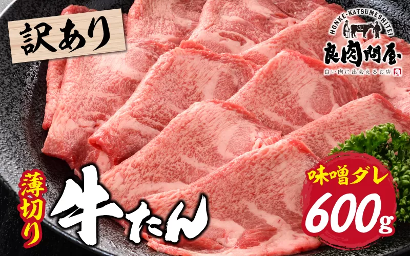 【訳あり】薄切り 牛タン 味噌だれ 600g（300g×2パック）