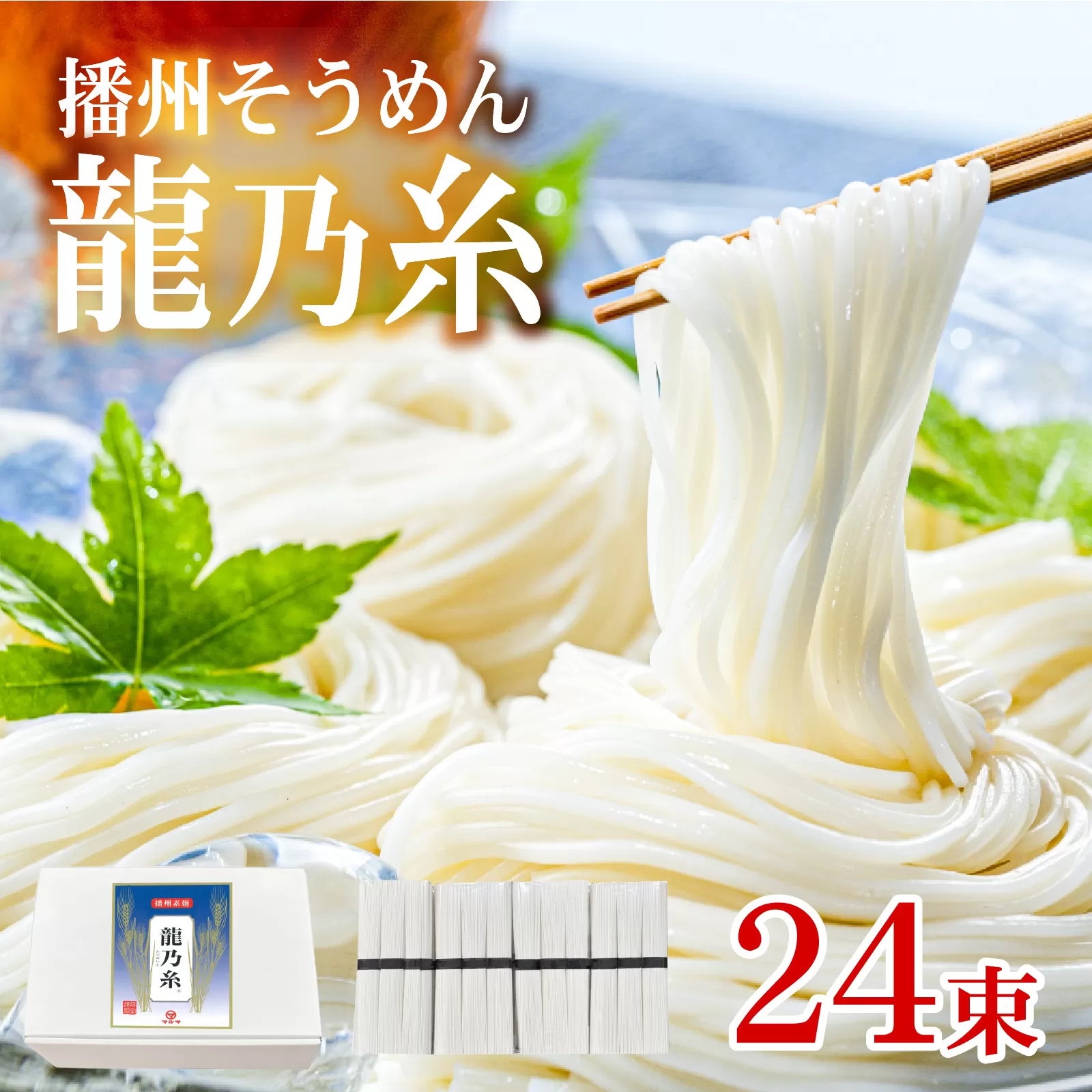 播州そうめん「龍乃糸」1,920g(80g×3束×8パック)[2025年6月中旬より順次発送予定]