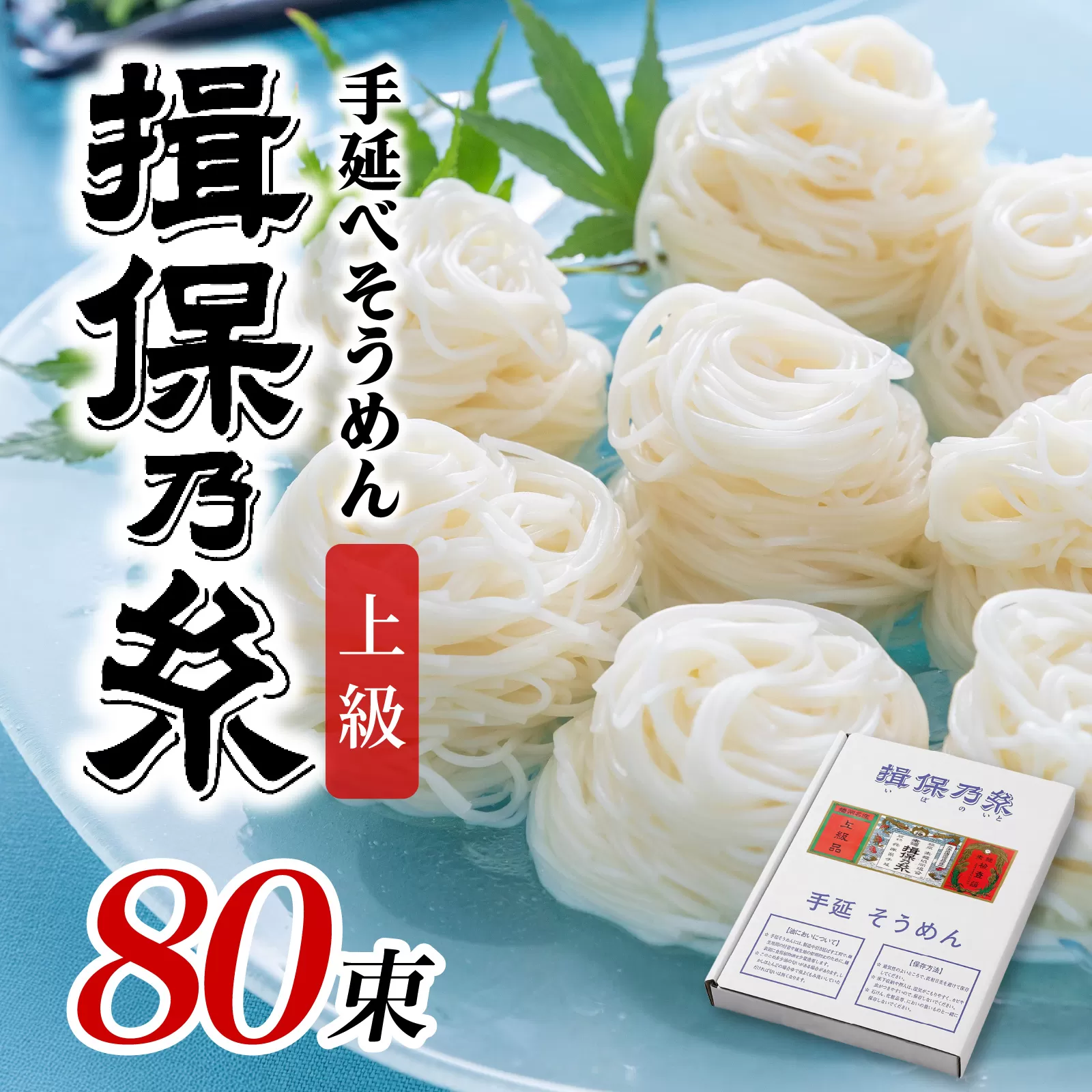 手延そうめん「揖保乃糸」　上級品 50g × 80束