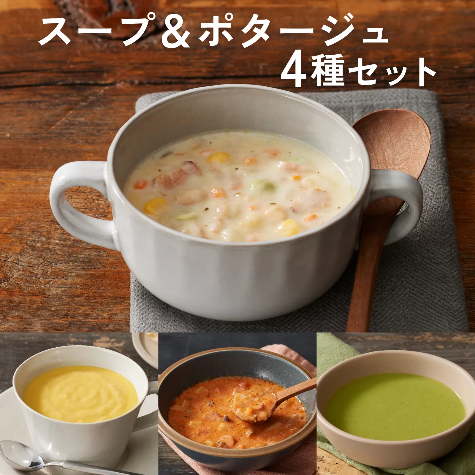 スープ＆ポタージュ4種セット 【スープ ポタージュ チャウダー 野菜 サラダ 簡単調理 時短メニュー 冷凍食品 ランチ ディナー おうちごはん レトルト 】