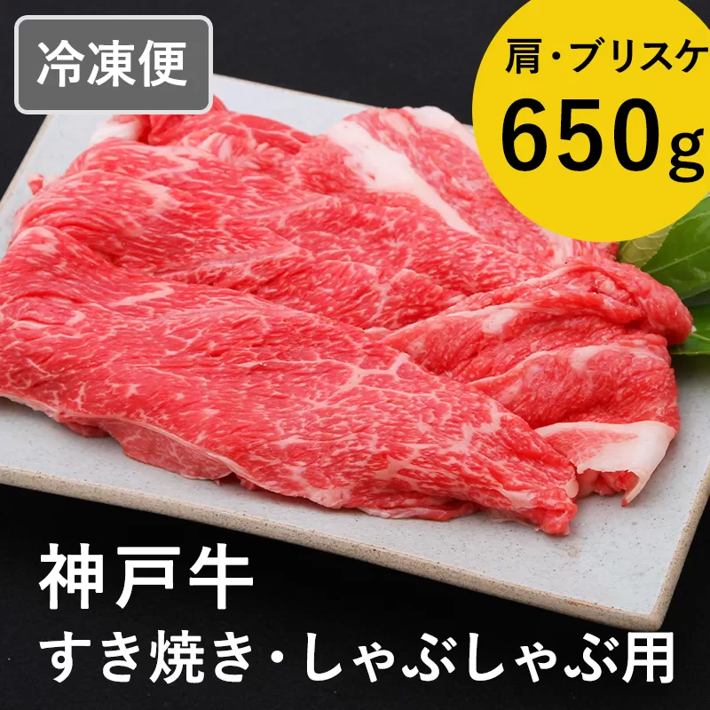神戸牛すき焼き/しゃぶしゃぶ用 650g（冷凍）
