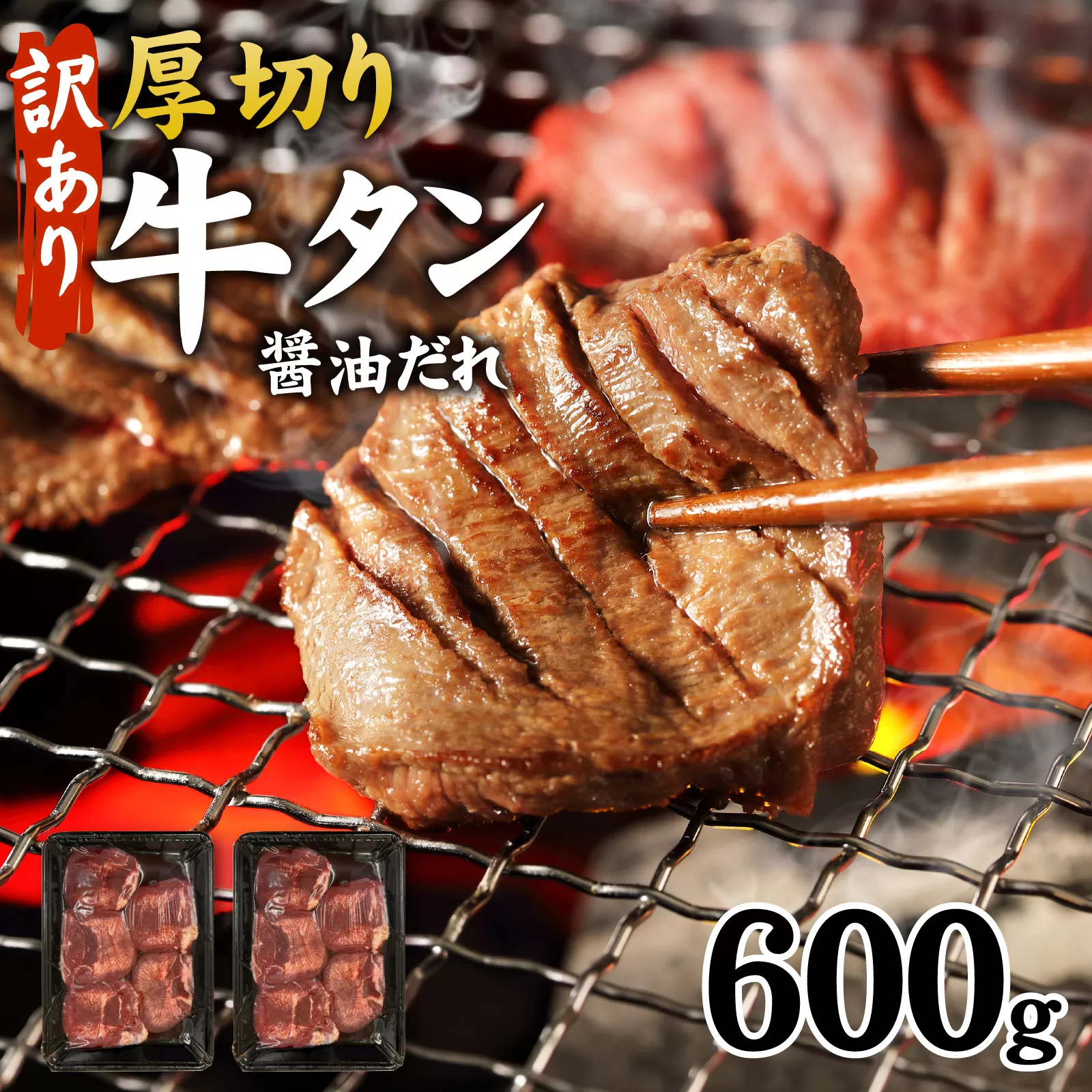 【訳あり】厚切り 牛タン 醤油だれ 600g （300g×2パック）